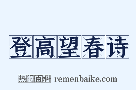 登高望春诗是什么意思的图片
